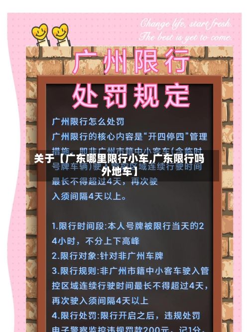 关于【广东哪里限行小车,广东限行吗外地车】-第2张图片