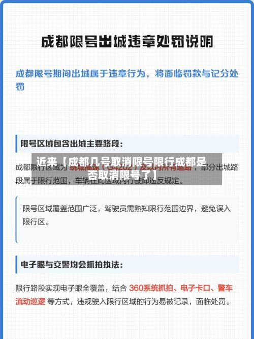 近来【成都几号取消限号限行成都是否取消限号了】