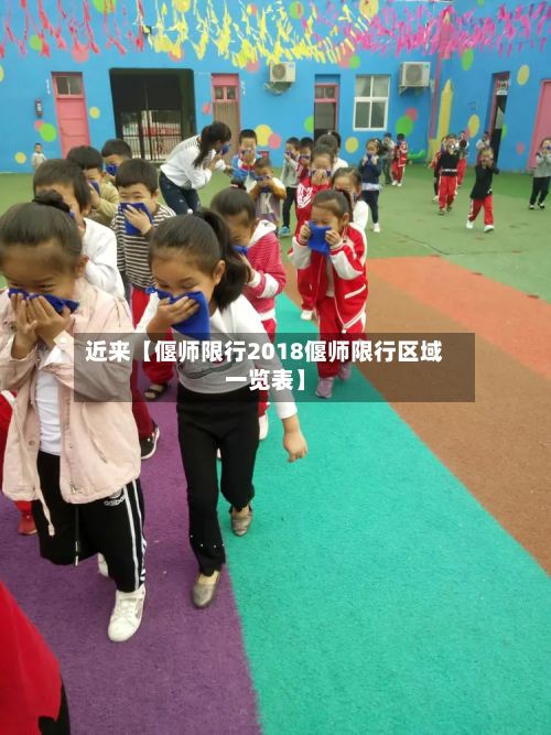 近来【偃师限行2018偃师限行区域一览表】-第2张图片