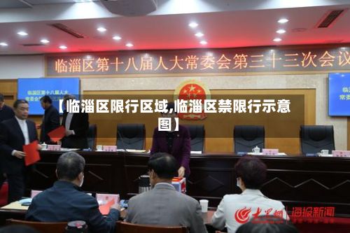 【临淄区限行区域,临淄区禁限行示意图】-第3张图片