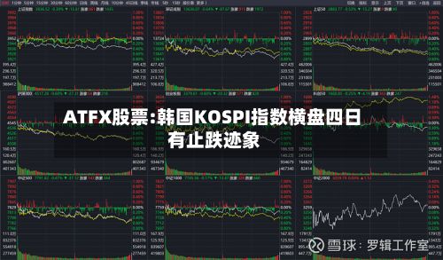 ATFX股票:韩国KOSPI指数横盘四日 有止跌迹象