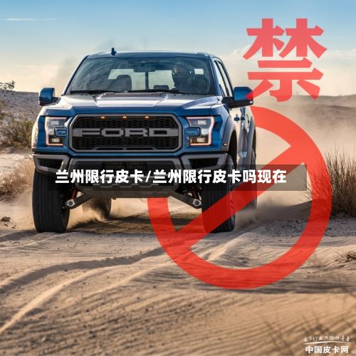 兰州限行皮卡/兰州限行皮卡吗现在-第2张图片