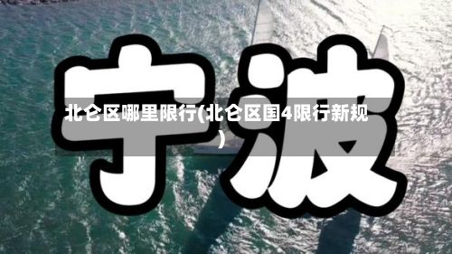 北仑区哪里限行(北仑区国4限行新规)