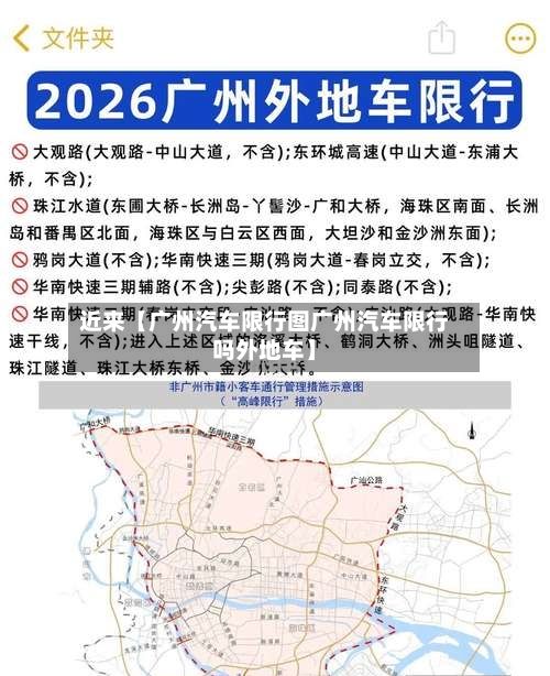 近来【广州汽车限行图广州汽车限行吗外地车】-第3张图片