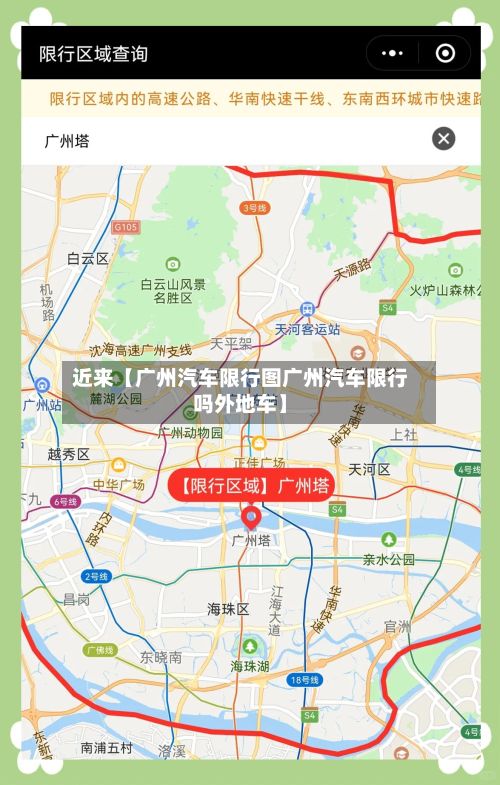 近来【广州汽车限行图广州汽车限行吗外地车】