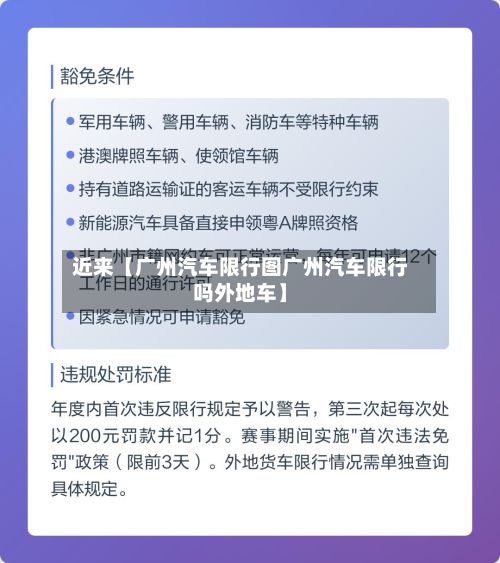 近来【广州汽车限行图广州汽车限行吗外地车】-第2张图片