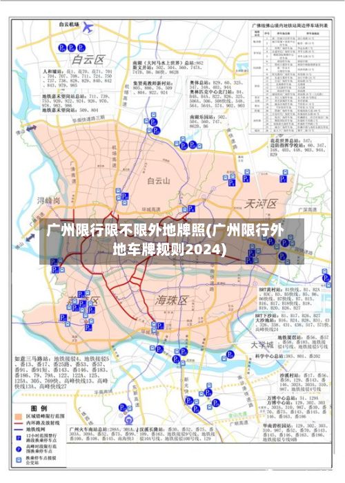 广州限行限不限外地牌照(广州限行外地车牌规则2024)-第3张图片