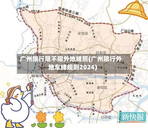 广州限行限不限外地牌照(广州限行外地车牌规则2024)-第2张图片