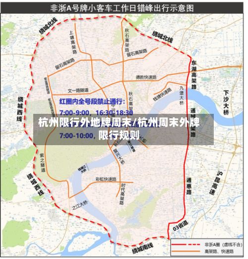 杭州限行外地牌周末/杭州周末外牌限行规则