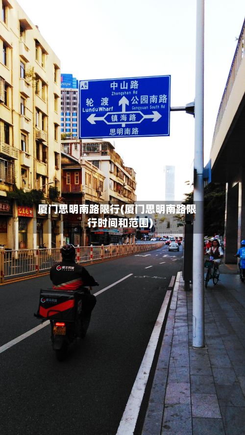厦门思明南路限行(厦门思明南路限行时间和范围)