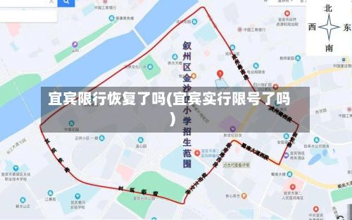 宜宾限行恢复了吗(宜宾实行限号了吗)