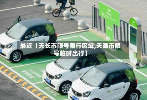 最近【天长市限号限行区域,天津市限号临时出行】-第3张图片