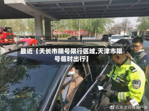 最近【天长市限号限行区域,天津市限号临时出行】-第2张图片