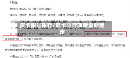 皮卡限号限行/皮卡限行政策最新规定-第3张图片