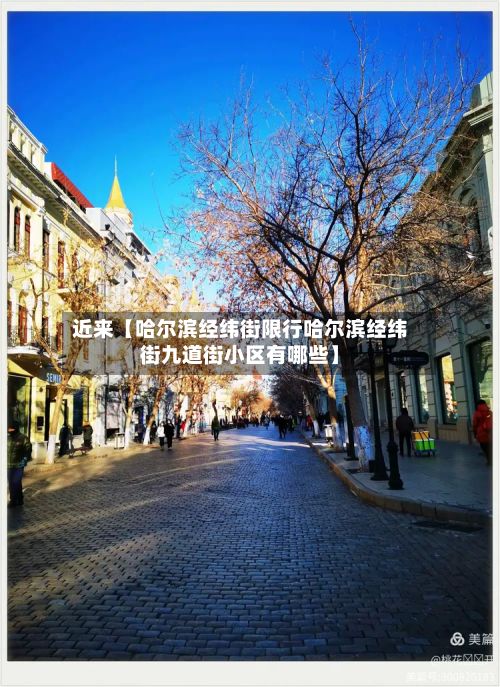近来【哈尔滨经纬街限行哈尔滨经纬街九道街小区有哪些】