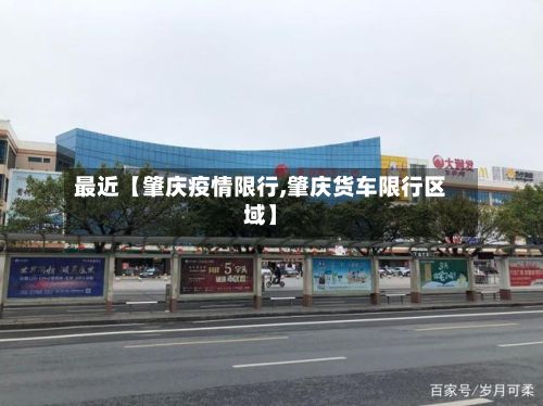 最近【肇庆疫情限行,肇庆货车限行区域】-第2张图片
