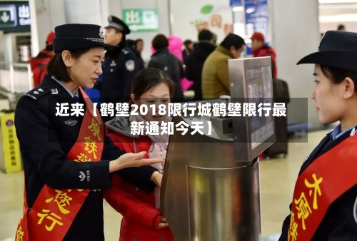 近来【鹤壁2018限行城鹤壁限行最新通知今天】