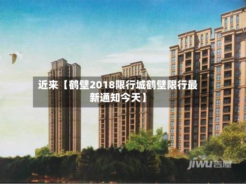 近来【鹤壁2018限行城鹤壁限行最新通知今天】-第2张图片