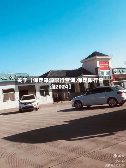 关于【保定来源限行查询,保定限行查询2024】