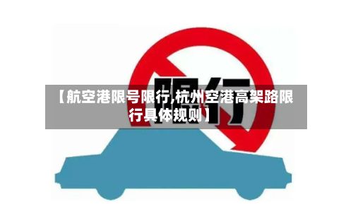 【航空港限号限行,杭州空港高架路限行具体规则】-第2张图片