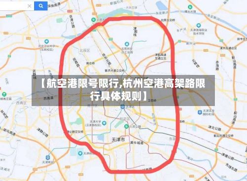 【航空港限号限行,杭州空港高架路限行具体规则】