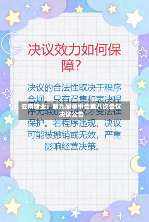 云南锗业：第九届董事会第八次会议决议公告
