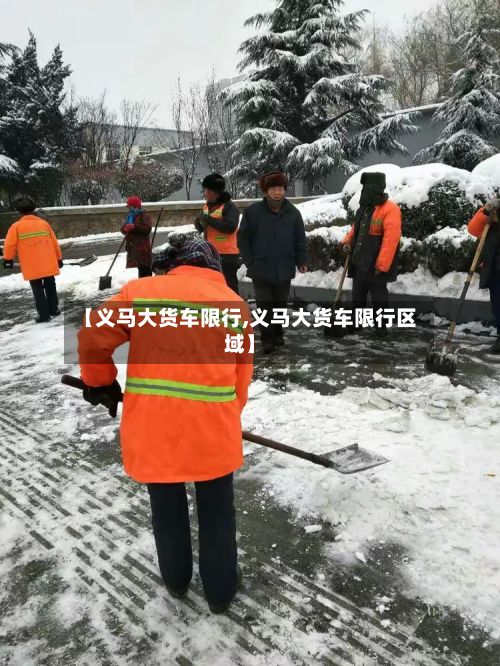 【义马大货车限行,义马大货车限行区域】