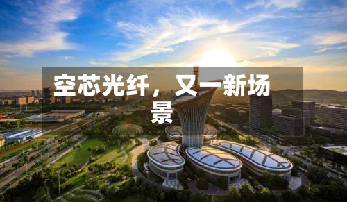 空芯光纤	，又一新场景-第2张图片