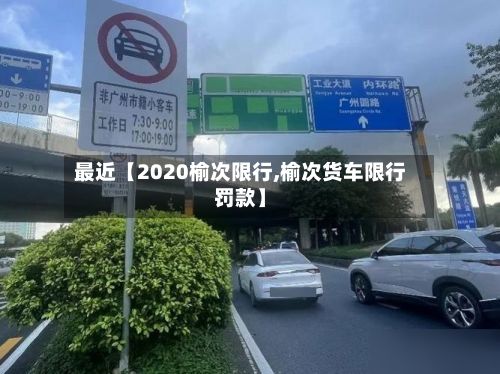 最近【2020榆次限行,榆次货车限行罚款】