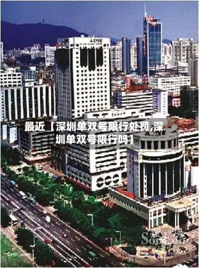 最近【深圳单双号限行处罚,深圳单双号限行吗】