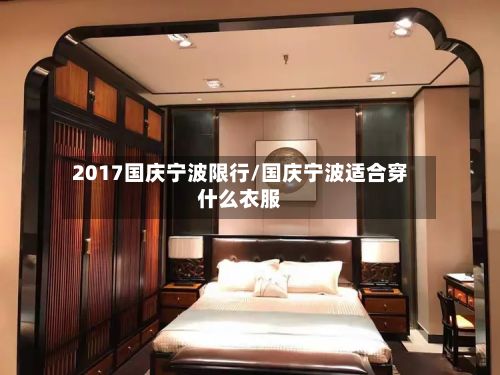 2017国庆宁波限行/国庆宁波适合穿什么衣服