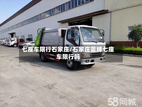 七座车限行石家庄/石家庄蓝牌七座车限行吗