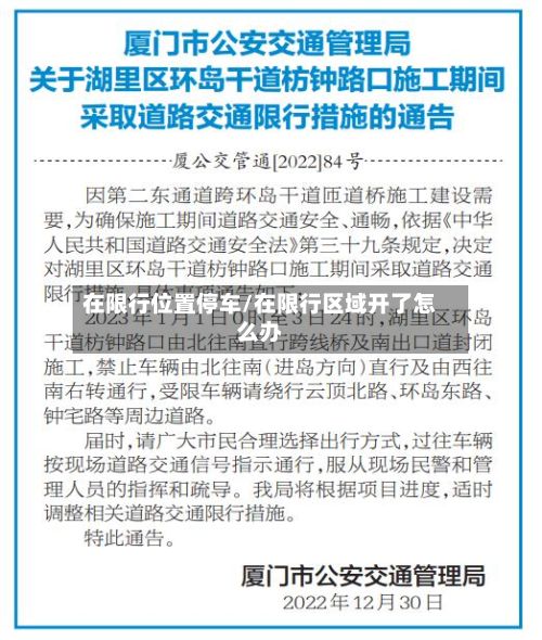 在限行位置停车/在限行区域开了怎么办-第2张图片