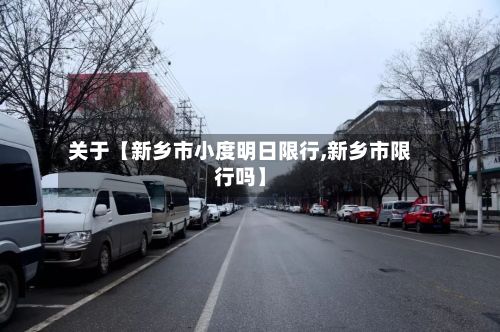 关于【新乡市小度明日限行,新乡市限行吗】-第3张图片