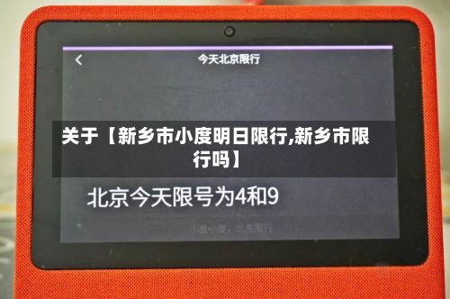 关于【新乡市小度明日限行,新乡市限行吗】-第2张图片