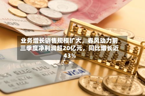 业务增长销售规模扩大，春风动力前三季度净利润超20亿元，同比增长近43%-第3张图片