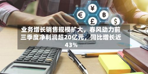 业务增长销售规模扩大，春风动力前三季度净利润超20亿元，同比增长近43%-第2张图片