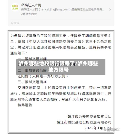 泸州哪些地段限行限号了/泸州哪些地方限号