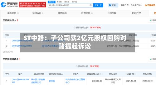 ST中路：子公司就2亿元股权回购对赌提起诉讼-第3张图片