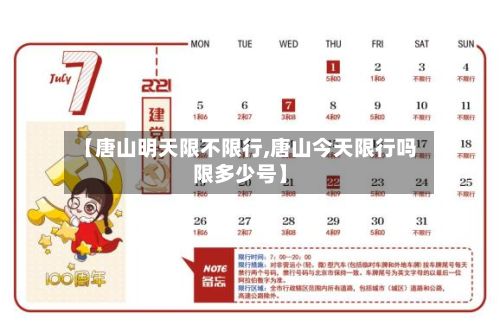 【唐山明天限不限行,唐山今天限行吗限多少号】