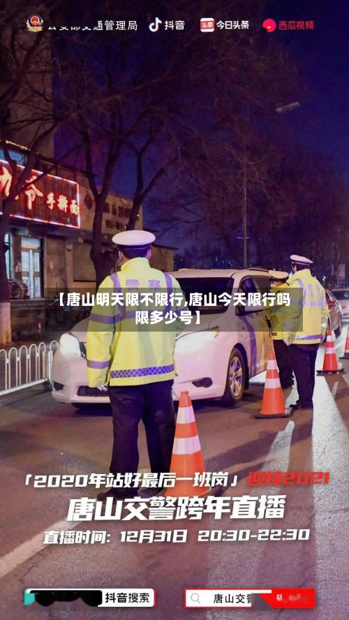 【唐山明天限不限行,唐山今天限行吗限多少号】-第3张图片