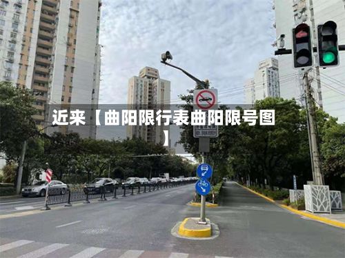 近来【曲阳限行表曲阳限号图】