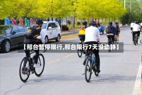 【邢台暂停限行,邢台限行7天没动静】