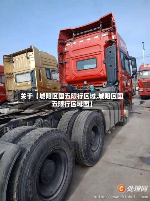 关于【城阳区国五限行区域,城阳区国五限行区域图】-第2张图片