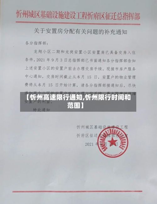 【忻州高速限行通知,忻州限行时间和范围】