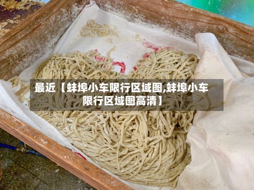 最近【蚌埠小车限行区域图,蚌埠小车限行区域图高清】