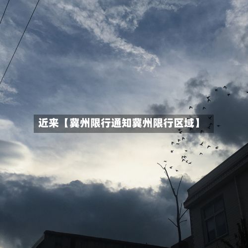 近来【冀州限行通知冀州限行区域】