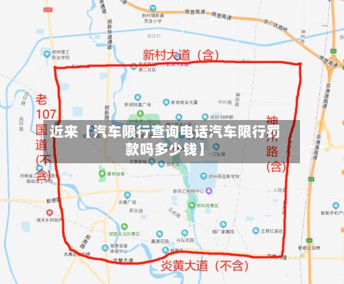 近来【汽车限行查询电话汽车限行罚款吗多少钱】