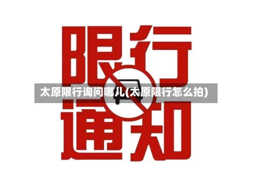 太原限行询问哪儿(太原限行怎么拍)-第2张图片