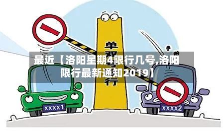 最近【洛阳星期4限行几号,洛阳限行最新通知2019】-第2张图片